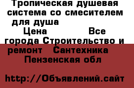 Тропическая душевая система со смесителем для душа Rush ST4235-20 › Цена ­ 12 445 - Все города Строительство и ремонт » Сантехника   . Пензенская обл.